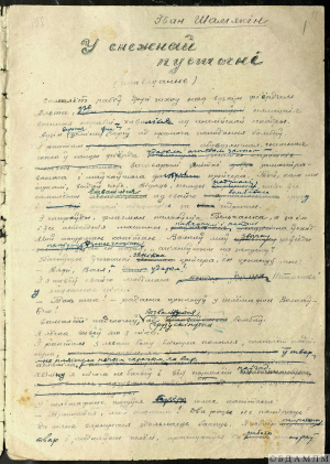 Шамякін І.П. “У снежнай пустыні”. Апавяданне. Аўтограф. 1944-1946 гг.