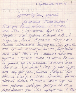 Ліст М. Лынькову ад вучняў СШ № 21 г. Сумгаіта (Азербайджан). Аўтограф. Фрагмент. 18 студзеня 1975 г.