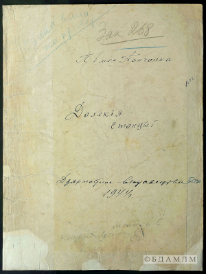 Вокладка да зборніка П. Панчанкі “Далёкія станцыі”. 1944 г.