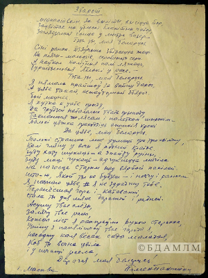 Верш "Зварот", 1942 г.