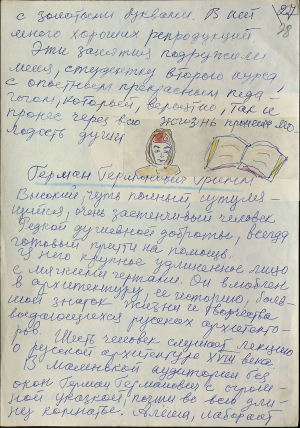 Фрына Лейтман. Успаміны "Ленінградскія эцюды". Фрагмент рукапісу з аўтарскімі застаўкамі. 1976 г.