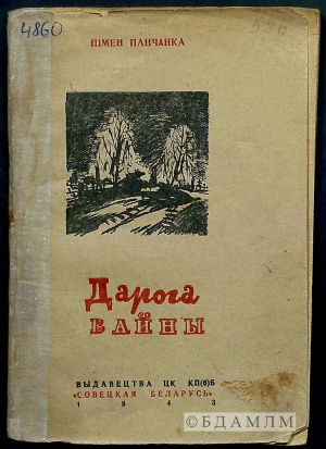 Вокладка зборніка вершаў "Дарога вайны". 1943 г. (Інв. № 4860)