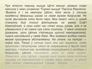 Да 145-годдзя з дня нараджэння Цёткі