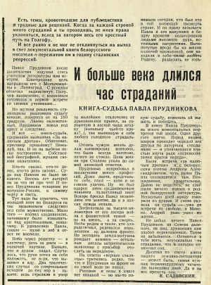 Я.Садоўскі. “И больше века длился час страданий”. Пасмяротны артыкул. Выразка з газеты “Во славу Родины”. 14.09.1993. Прыватны архіў Ю.І.Кудрыцкай
