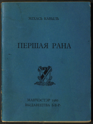 Вокладка зборніка М. Кавыля “Першая рана” (Манчэстэр, 1960)
