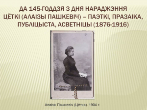 Да 145-годдзя з дня нараджэння Цёткі