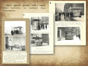 "Мінск 1960-х гадоў вачыма мастака і архітэктара Івана Мядзведзева" (праект "Гарады Беларусі")