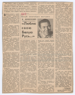 Р.Станкевіч “Люблю сваю Белую Русь”. Інтэрв’ю з У.С.Караткевічам. Выразка з газеты. [4.12.1980 г.]