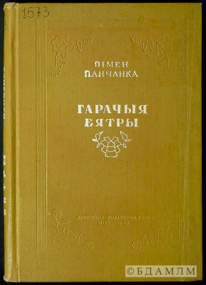 Вокладка зборніка "Гарачыя вятры". 1947 г. (Інв. № 1573)