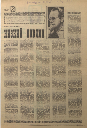 А.Адамовіч. “З чаго пайшла, пачыналася Блакадная кніга”. Інтэрв’ю. Выразка з альманаха “Братэрства”. 12 сакавіка 1983 г. З фондаў ЦДАЛМ СПб