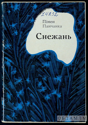 Вокладка зборніка "Снежань". 1972 г. (Інв. № 14232)