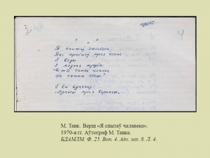 "...Прайсці праз вернасць": да 110-годдзя народнага паэта Беларусі Максіма Танка