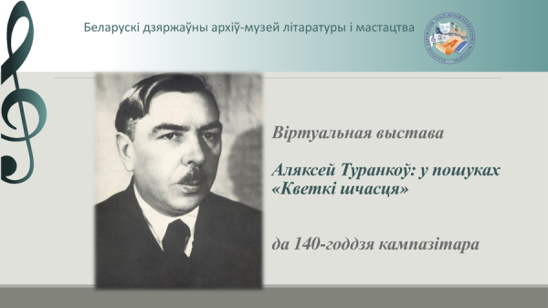 Віртуальная выстава “Аляксей Туранкоў: у пошуках “Кветкі шчасця” да 140-годдзя кампазітара