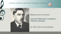 Віртуальная выстава “Аляксей Туранкоў: у пошуках “Кветкі шчасця” да 140-годдзя кампазітара