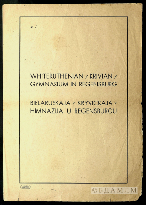 Пасведчанне Вітаўта Кіпеля як выпускніка 7-га класа Беларускай гімназіі ў Рэгенсбургу. 1947 г.