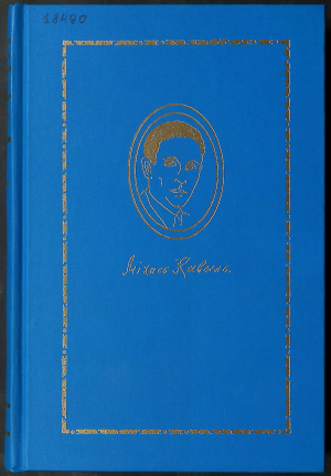 Вокладка збору твораў М. Кавыля “Міжагнёўе” (Нью-Ёрк, 1990)