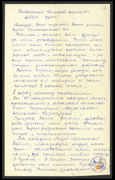 Ліст ад настаўнікаў і вучняў Селішчанскай сярэдняй школы. 1979. Ф. 419. Воп. 1. Адз. зах. 305. Л. 2.