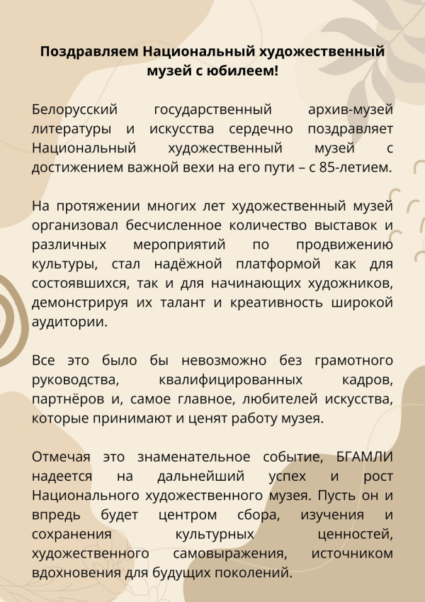 З 85-годдзем з дня заснавання ДУ "Нацыянальны мастацкі музей Рэспублікі Беларусь"