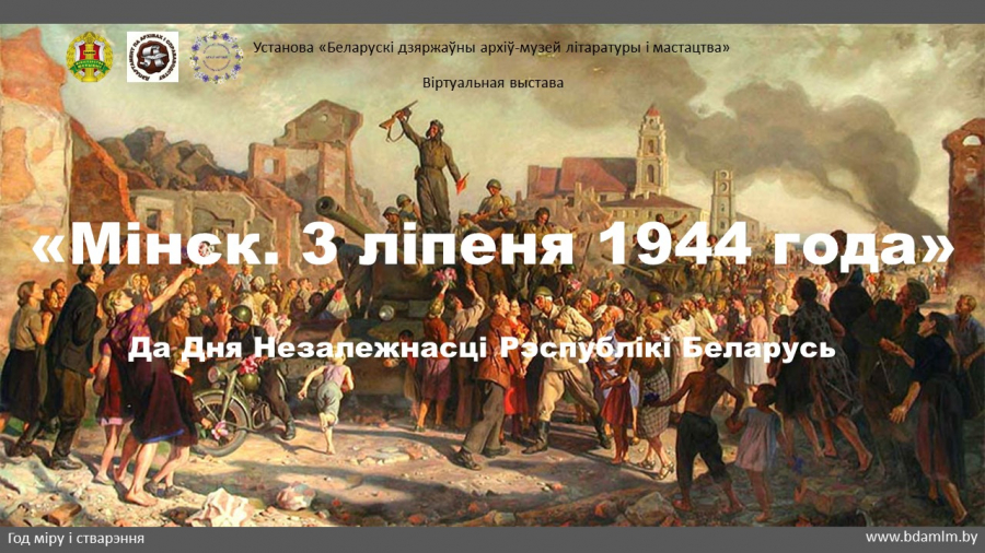 Віртуальная выстава "Мінск. 3 ліпеня 1944 года"