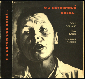 А.Адамовіч, Я.Брыль, У.Калеснік. “Я з вогненнай вёскі”. Мінск: Мастацкая літаратура, 1975