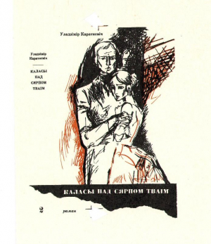 «Каласы пад сярпом тваім». Супер-вокладка да рамана У.С. Караткевіча.  1968 г.