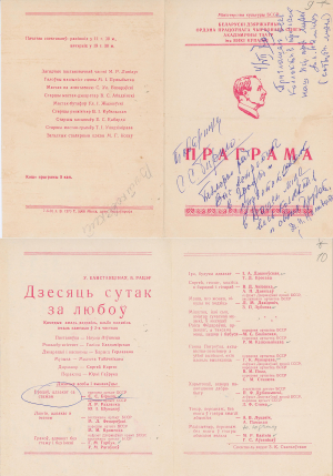 Праграма спектакля тэатра імя Я. Купалы “Дзесяць сутак за любоў” У. Канстанцінава, Б. Рацэра, рэж. Н. Ліўшыц з удзелам С.С. Бірылы, 04.07.1970.