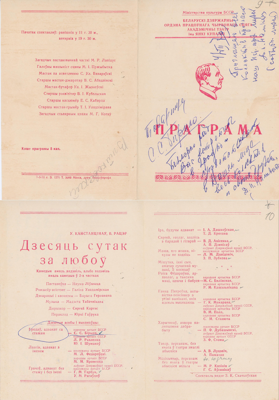 Праграма спектакля тэатра імя Я. Купалы “Дзесяць сутак за любоў” У. Канстанцінава, Б. Рацэра, рэж. Н. Ліўшыц з удзелам С.С. Бірылы, 04.07.1970.