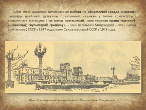 "Мінск 1960-х гадоў вачыма мастака і архітэктара Івана Мядзведзева" (праект "Гарады Беларусі")