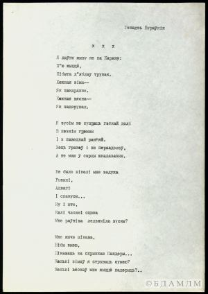 Машынапіс верша Генадзя Бураўкіна. 1990-я гг.