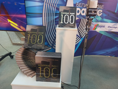 БГАМЛИ принял участие в презентации книги к 100-летию Белорусского радио