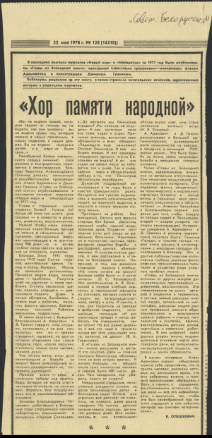 В.Аляшкевіч. “Хор памяти народной”. Рэцэнзія на “Блакадную кнігу”. Выразка з газ. “Советская Белоруссия”. 25 мая 1978 г.