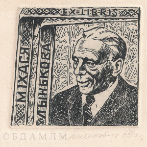 Яўген Ціхановіч. Экслібрыс Міхася Лынькова. Афорт. 1969 г.