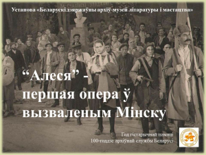 “Алеся” - першая опера ў вызваленым Мінску (віртуальная выстава)