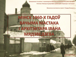 "Мінск 1960-х гадоў вачыма мастака і архітэктара Івана Мядзведзева" (праект "Гарады Беларусі")
