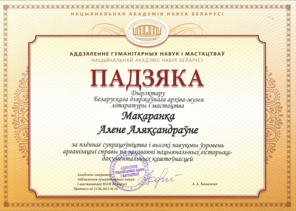 Падзяка Аддзялення гуманітарных навук і мастацтва НАН Беларусі ў адрас БДАМЛД