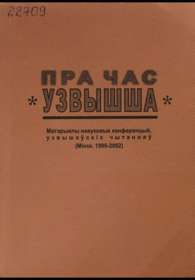 Пра час «Узвышша». Выпуск 1