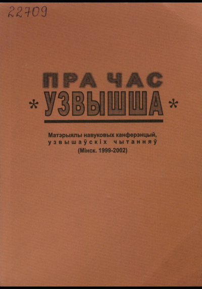 Пра час «Узвышша». Выпуск 1