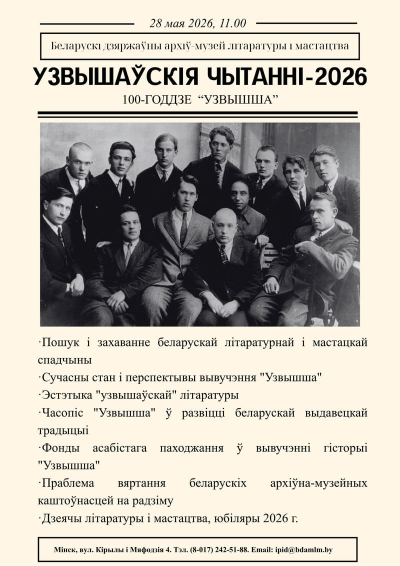 “XXVI Узвышаўскія чытанні” пройдуць у БДАМЛМ