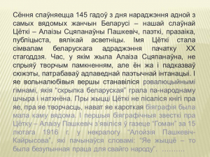 Да 145-годдзя з дня нараджэння Цёткі