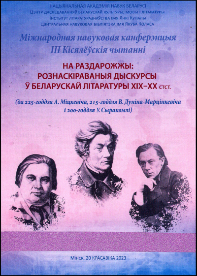 Удзел у Трэціх Кісялёўскіх чытаннях