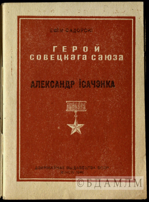 Вокладка кнігі Я.Садоўскага “Герой Савецкага Саюза Аляксандр Ісачэнка”. 1946. Інв. № 10414