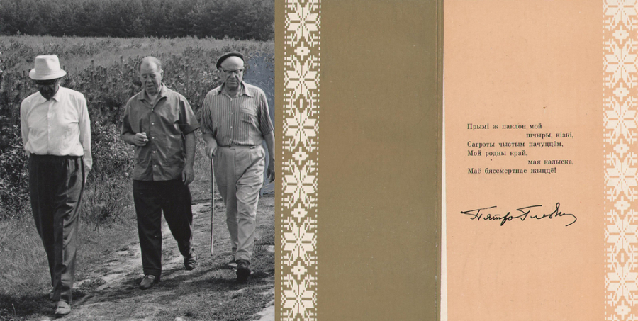 П.Броўка, П.Глебка. К.Крапіва. Ждановічы. 1968