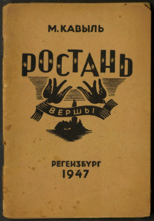 Вокладка першага зборніка вершаў М. Кавыля “Ростань” (Рэгенсбург, 1948)