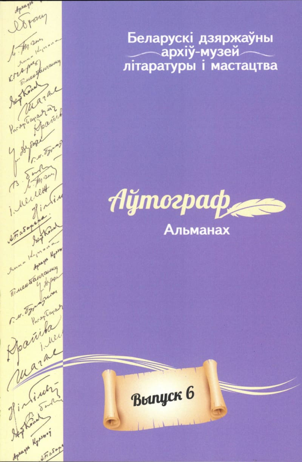 Аўтограф. Альманах. Выпуск 6