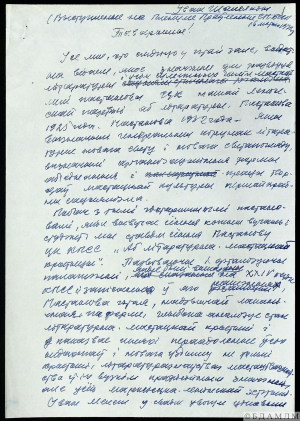 Прамова сакратара праўлення СП БССР І.П.Шамякіна на VI з’ездзе СП БССР аб сучаснай беларускай прозе. Аўтограф І.П.Шамякіна. 1971 г.