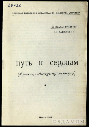 Вокладка кнігі Я.Садоўскага “Путь к сердцам (в помощь молодому лектору)”. 1968. Інв. № 16421
