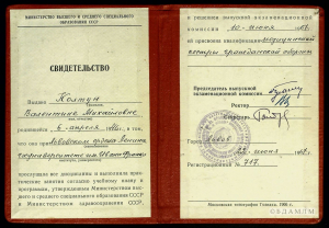 Пасведчанне аб прысваеннi квалiфiкацыi медыцынскай сястры грамадзянскай абароны В.М.Коўтун. 22.06.1967. Львоў
