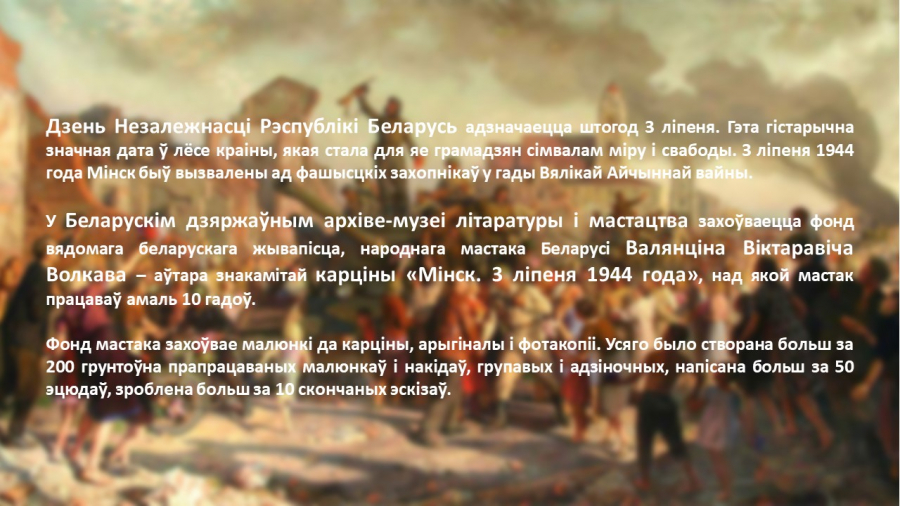 Віртуальная выстава "Мінск. 3 ліпеня 1944 года"
