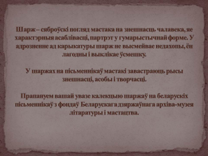 Віртуальная выстава "Сяброўскі шарж"