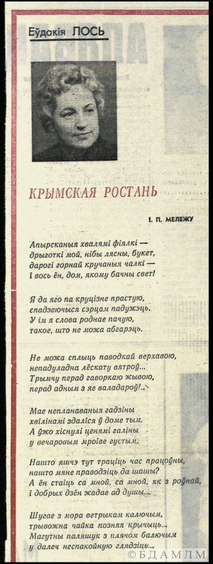 Лось Е. “Крымская ростань”. Верш, прысвечаны І.П.Мележу. Выразка з газеты “Літаратура і мастацтва”. 19 красавіка 1974 г.